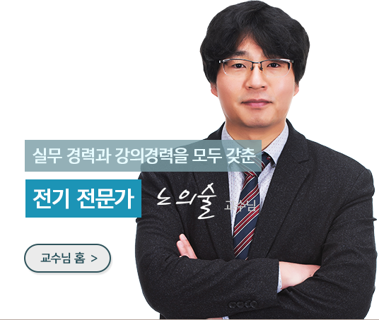 실무 경력과 강의 경력을 모두 갖춘 전기 전문가 김동환 교수님