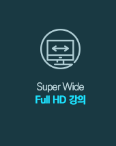 Super Wide Full HD 강의