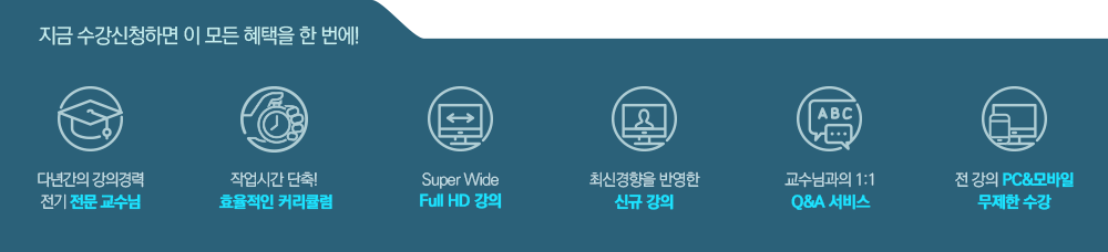 전기 전문가의 효율강의로 한 번에 합격