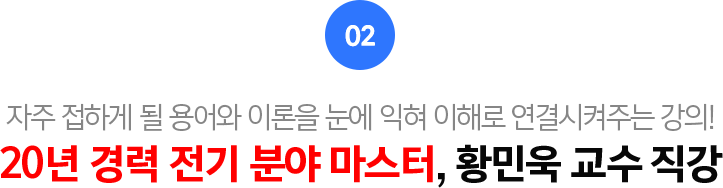02.20년 경력 전기 분야 마스터, 황민욱 교수 직강